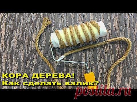 КОРА ДЕРЕВА! Как сделать валик!