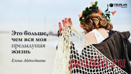 Елена. Это больше, чем вся моя предыдущая жизнь: