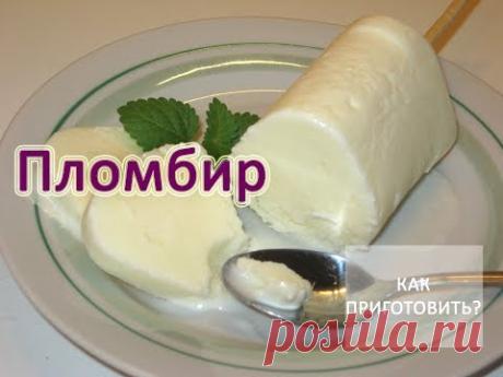 Как приготовить ПЛОМБИР