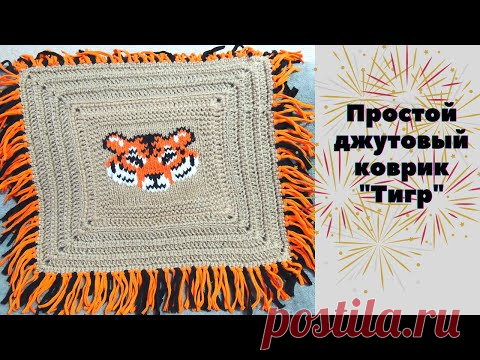 Коврик из джута крючком с "Тигром" //Отличный массажёр и подарок//Как связать//Crochet