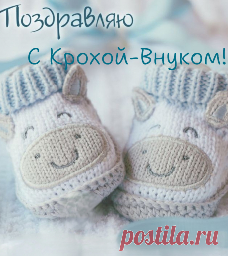 Рождение ребенка — это праздник,
А внука — праздник радостней вдвойне.
Ведь этот новорожденный проказник
Детьми рожден на радость всей семье!
