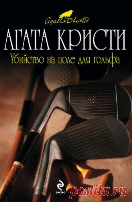 Убийство на поле для гольфа (Аудиокнига) - автор Агата Кристи