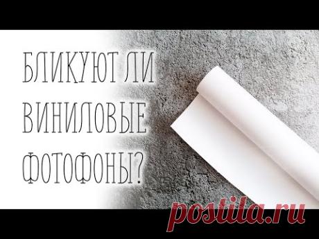 Бликуют ли виниловые фотофоны? - YouTube
