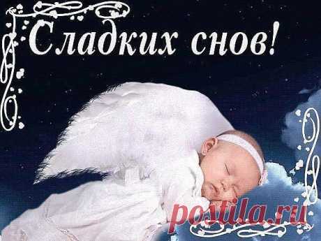 СПОКОЙНОЙ НОЧИ, ДРУЗЬЯ!!! ВСЕМ ДОБРОГО И ПРЕКРАСНОГО ОТДЫХА!!
Всему бывает свой предел,
Усталость тихой мглой легла на плечи,
И сумасшедший день куда-то улетел,
И снова тишина и звёздный вечер.
Спокойной тебе ночи, друг, и снов,
Чтоб до утра они завлечь тебя сумели.
Не тратя пожеланий громких слов,
Хочу, чтоб с радостью они к тебе летели.