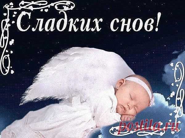 СПОКОЙНОЙ НОЧИ, ДРУЗЬЯ!!! ВСЕМ ДОБРОГО И ПРЕКРАСНОГО ОТДЫХА!!
Всему бывает свой предел,
Усталость тихой мглой легла на плечи,
И сумасшедший день куда-то улетел,
И снова тишина и звёздный вечер.
Спокойной тебе ночи, друг, и снов,
Чтоб до утра они завлечь тебя сумели.
Не тратя пожеланий громких слов,
Хочу, чтоб с радостью они к тебе летели.