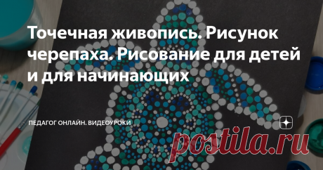 Точечная живопись. Рисунок черепаха. Рисование для детей и для начинающих