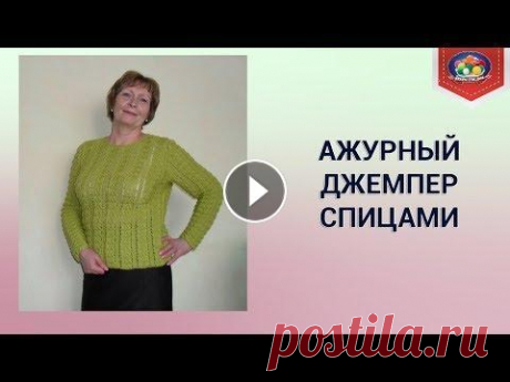 Вяжем ажурный джемпер спицами (часть 1) Изящный ажурный джемпер связанный спицами из Слонимской пряжи. Новинка сезона 2018. Схема и описание на сайте &quot;Вязание на спицах&quot; Слонимскую...