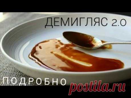 Соус Демиглас. Подробно! Demiglace. Slava cook