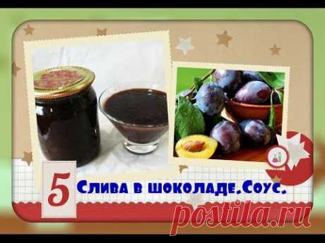 Слива в шоколаде/соус сливово-шоколадный/plum in chocolate - YouTube