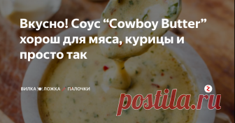 Вкусно! Соус “Cowboy Butter” хорош для мяса, курицы и просто так Соус отлично подходит к жареному мясу, например к  стейку, или к куриным наггетсам. Он хорош и как дополнение к котлетам.
Вы также можете наслаждаться этим соусом просто окуная в него свежий хлеб или же овощи.