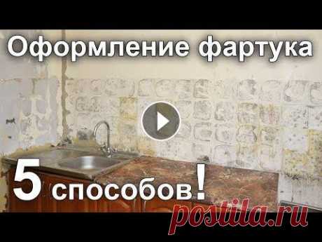 5 способов оригинального оформления фартука на кухне. Полезные советы Декор студия Cappella Фрагмент с видео о ламинате, был удален по просьбе правообладателя. Кухня - это душа дома и квартиры! В этом выпуске вы увидите ...