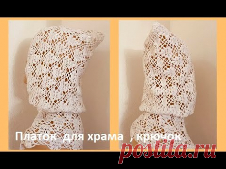 ПЛАТОК для ХРАМА , вязание крючком , crochet shawl  ( шапки№ 205)