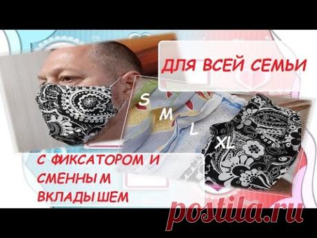 Маска для всей семьи. С фиксатором и сменным фильтром.