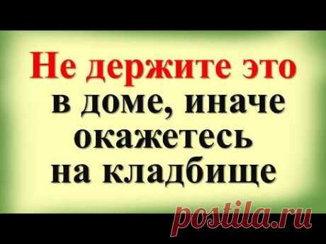 Срочно вынесите! Не держите эти вещи и предметы в доме, иначе окажетесь ... Что нельзя хранить