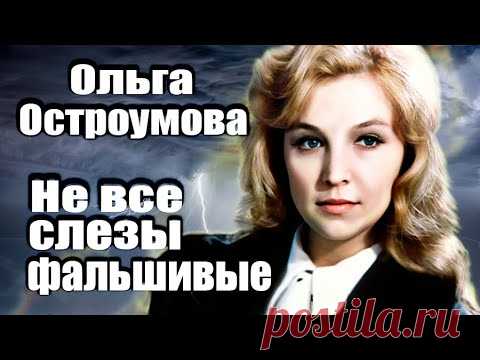 Ольга Остроумова. Не все слезы фальшивые. Документальный фильм ТВЦ