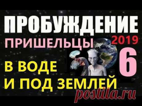 ПРОБУЖДЕНИЕ (6) ПРИШЕЛЬЦЫ В ВОДЕ И ПОД ЗЕМЛЕЙ 2019 фильм о пришельцах про космос НЛО инопланетяне - YouTube