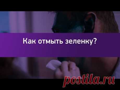 Как отмыть зеленку