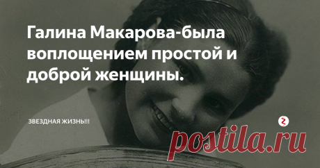 Галина Макарова-была воплощением простой и доброй женщины. Здравствуйте!
Галина Климентьевна Макарова(настоящее имя Агата Чехович)родилась 27 декабря 1919 года в поселке Старобин (Минская област