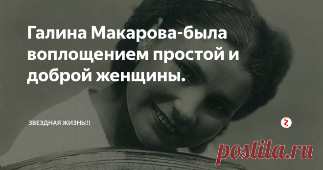 Галина Макарова-была воплощением простой и доброй женщины. Здравствуйте!
Галина Климентьевна Макарова(настоящее имя Агата Чехович)родилась 27 декабря 1919 года в поселке Старобин (Минская област