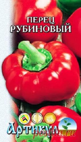 Перец сладкий "Рубиновый"