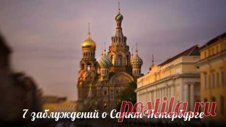 7 заблуждений о Санкт-Петербуге - Путешествуем вместе