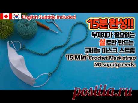 Ремешок маски изготовлен только из пряжи без дополнительных материалов за 15 минут.