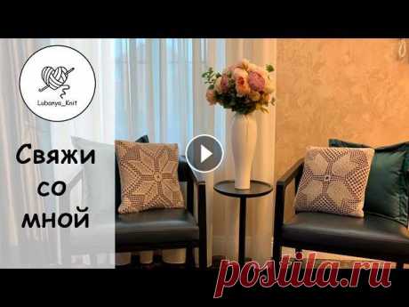 #подушкакрючком #инрерьернаяподушка #вязанаяподушка #свяжисомной В этом видео вяжем ажурную сторону подушки крючком. ⚡вязала из ниточки vita coco. ушл...