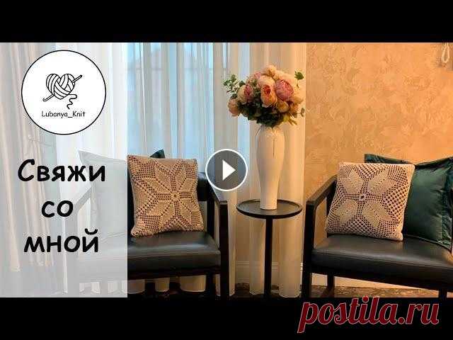 #подушкакрючком #инрерьернаяподушка #вязанаяподушка #свяжисомной В этом видео вяжем ажурную сторону подушки крючком. ⚡вязала из ниточки vita coco. ушл...
