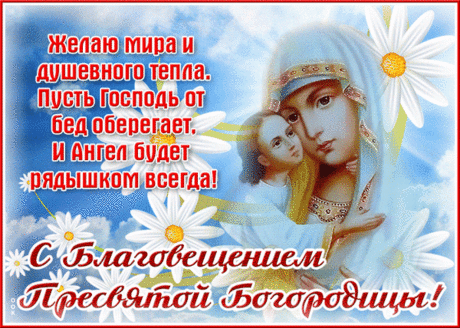 С Благовещением! Желаю мира и добра, здоровья крепкого и покровительства Пресвятой Богородицы! Будьте счастливы!