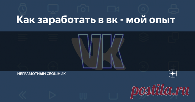 Как заработать в вк - мой опыт как заработать в социальной сети вк
Доброго вам времечка суток. Ребят, в этой теме я расскажу про свой опыт заработка на социальной сети VK. Сразу скажу что тут не все так просто, и если кто то из вас думает что пригласив  с десяток людей в свое сообщества он(а) станет миллионером то может смело закрывать эту страничку, теперь к делу.
Для начало пару строчек о себе. Давным - давно,короче говоря -