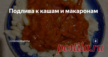 Подлива к кашам и макаронам На тот случай если надо просто и быстро!

