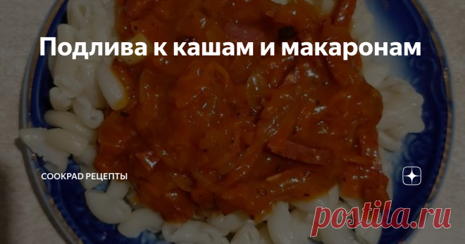 Подлива к кашам и макаронам На тот случай если надо просто и быстро!
