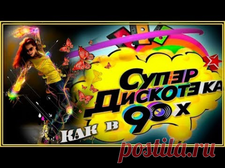 ТАНЦЕВАЛЬНАЯ ДИСКОТЕКА В СТИЛЕ 90-х годов - ТАНЦУЙ ПОД ШАНСОН И ХИТЫ 90