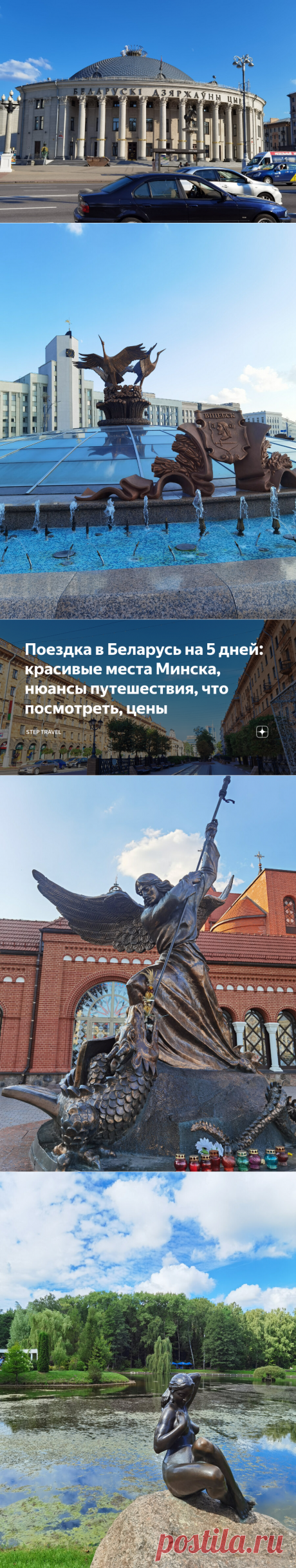 Поездка в Беларусь на 5 дней: красивые места Минска, нюансы путешествия, что посмотреть, цены | Step Travel | Дзен