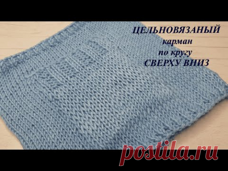 Цельновязаный карман (бесшовный) по кругу сверху вниз. МК для начинающих