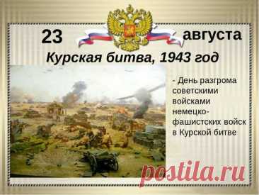 В память о героической победе советских солдат в этой битве в Курске установлен Мемориальный комплекс «Курская дуга».