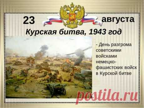 В память о героической победе советских солдат в этой битве в Курске установлен Мемориальный комплекс «Курская дуга».