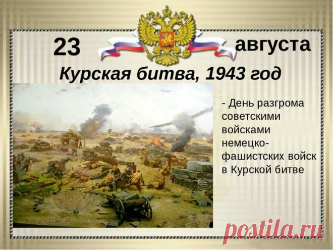 В память о героической победе советских солдат в этой битве в Курске установлен Мемориальный комплекс «Курская дуга».