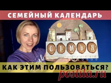 Хендмейд из дерева. Показываю, как пользоваться семейным календарем. Просто Константиновы.