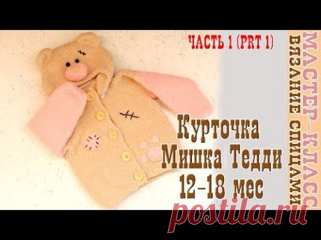 Вязаная Кофта Жакет "Мишка Тедди" на возраст 12-18 мес. Плюшевая кофта спицами. Урок 92. Часть 1