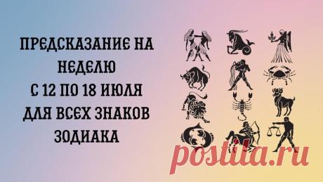 Предсказание на неделю с 12 по 18 июля для всех знаков Зодиака.
Таро-гороскоп на неделю с 12 по 18 июля. Предсказание для всех знаков Зодиака. Хочу обратить ваше внимание, что это общий расклад. Для получения индивидуального предсказания напишите в личные сообщения или на почту strannicclub@narod.ru. Предсказание выполнено на авторской колоде карт Оракула Небесные знаки. Овен Овны будут очень...
Читай дальше на сайте. Жми подробнее ➡