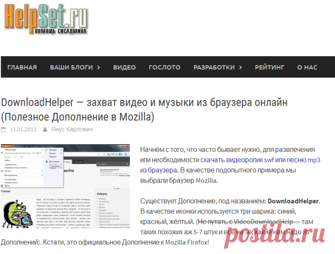DownloadHelper — захват видео и музыки из браузера онлайн (Полезное Дополнение в Mozilla) — HelpSet.ru