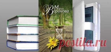 Мария Воронова. Книга: Уютная душа. Купить, скачать | Любовные романы