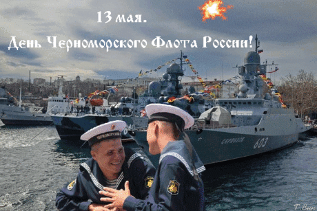 С Днём Черноморского Флота России! 
В жизни семейной желаю я штиля
Ветра попутного в важных делах,
Чтобы друзья уважали, ценили,
Крепко успех чтоб удержал ты в руках!