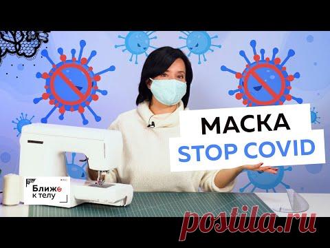 Маска antiCOVID Как сделать анатомическую маску своими руками? Конструирование и пошив. Мастер-класс