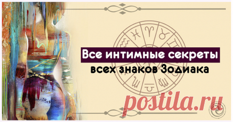Интимные секреты всех знаков зодиака, которые они тщательно скрывают | Волковыск.BY