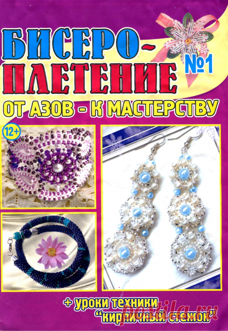 ЖУРНАЛ - БИСЕРОПЛЕТЕНИЕ 2016-1