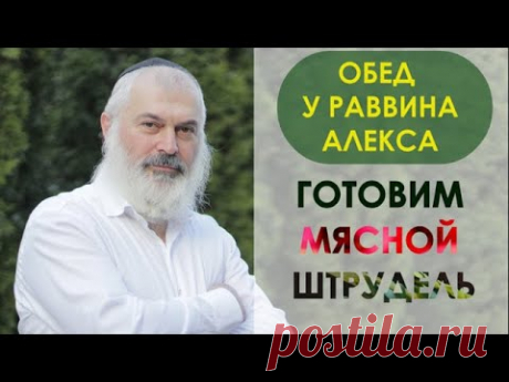 Обед у раввина Алекса. Готовим мясной штрудель