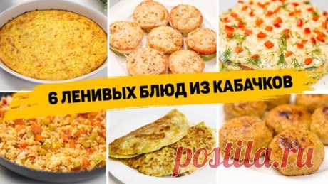 Рецепты для лентяев | 6 Ленивых рецептов из кабачков - Как вкусно приготовить кабачки