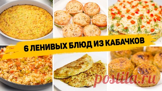 Рецепты для лентяев | 6 Ленивых рецептов из кабачков - Как вкусно приготовить кабачки